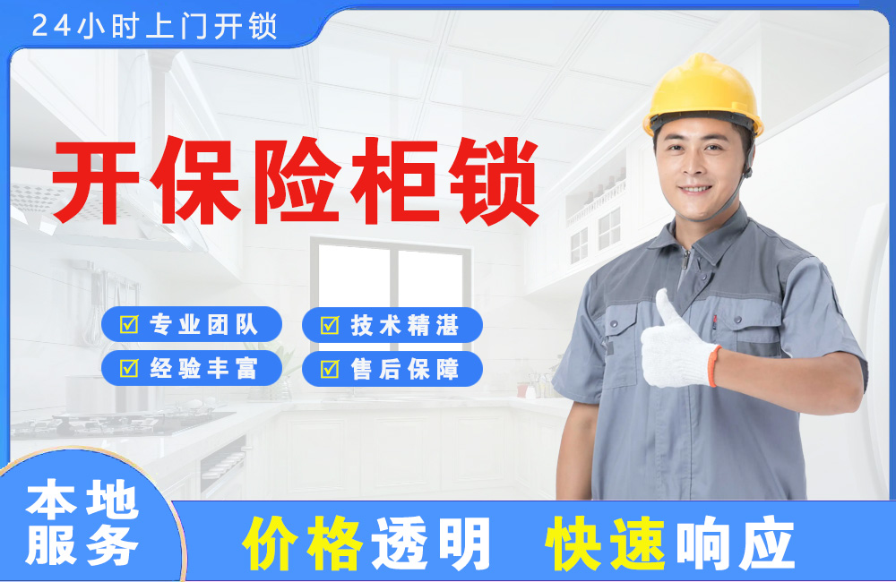 十堰开保险柜锁