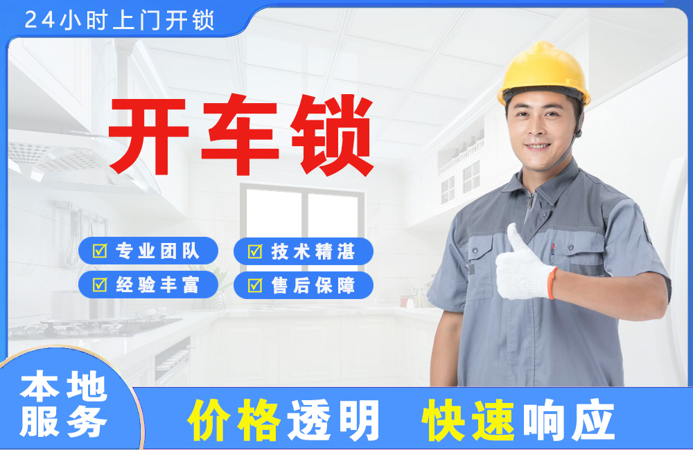 十堰开车锁