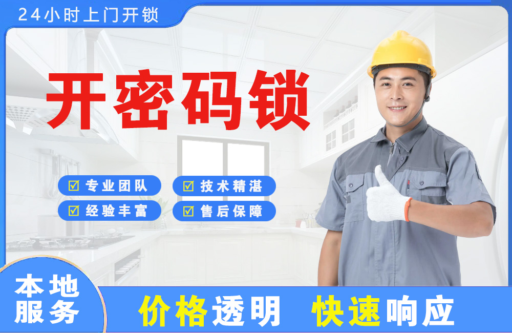 十堰开密码锁